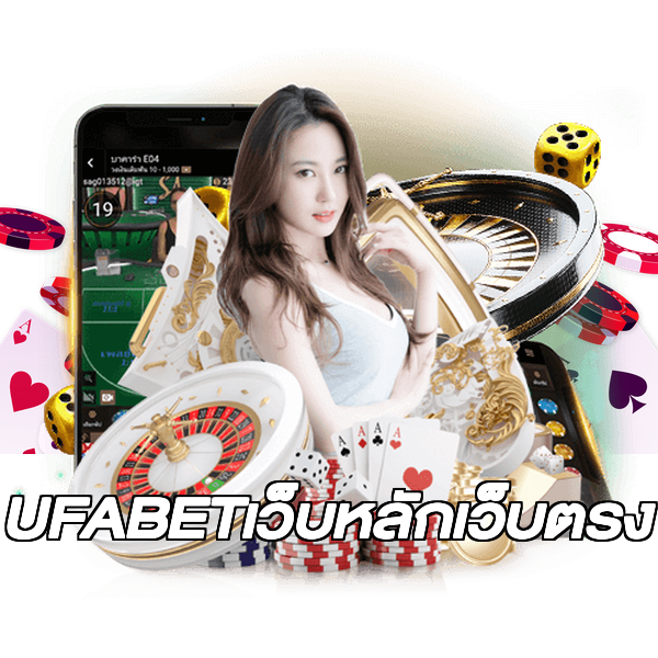 UFABETเว็บหลักเว็บตรง