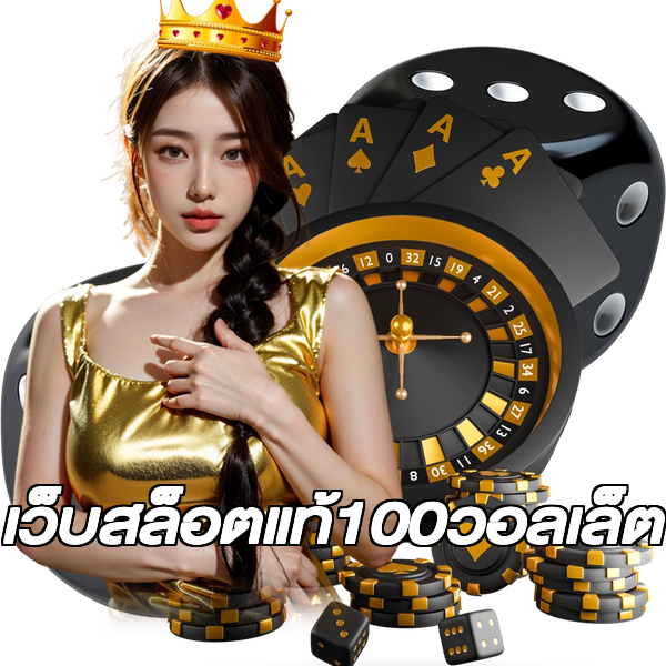 เว็บสล็อตแท้100วอลเล็ต