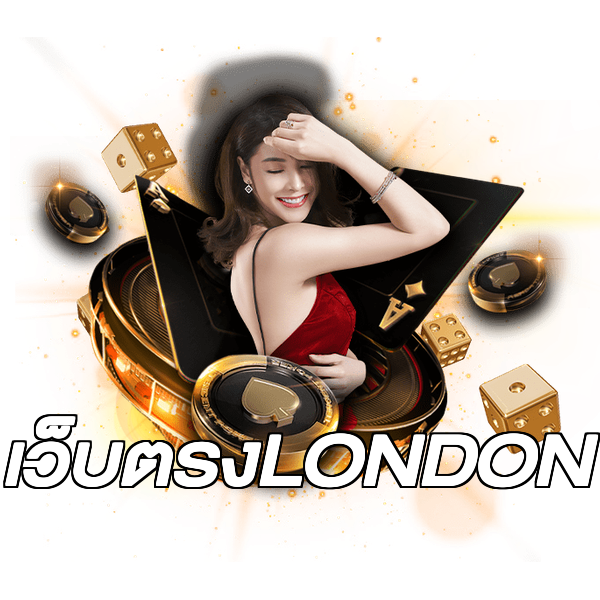 เว็บตรงLONDON