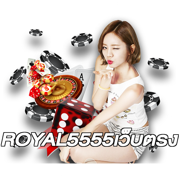 ROYAL5555เว็บตรง