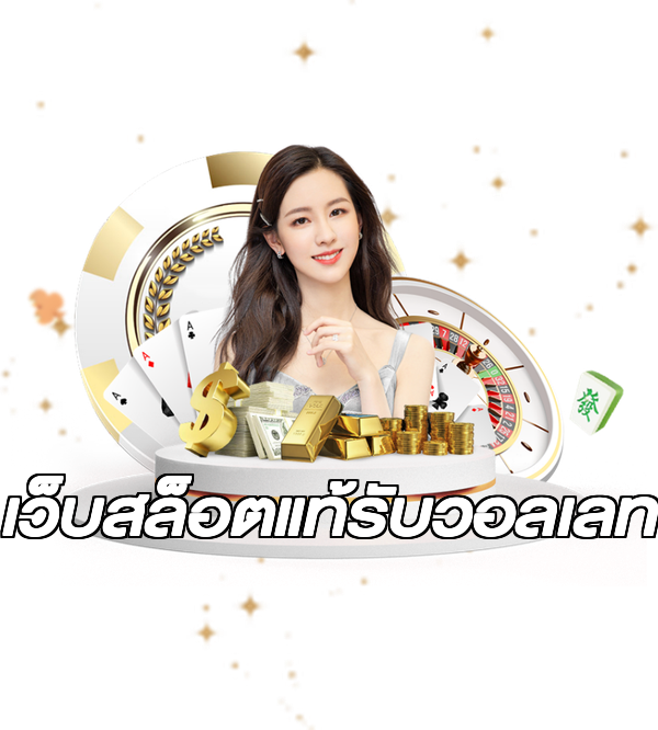 เว็บสล็อตแท้รับวอลเลท