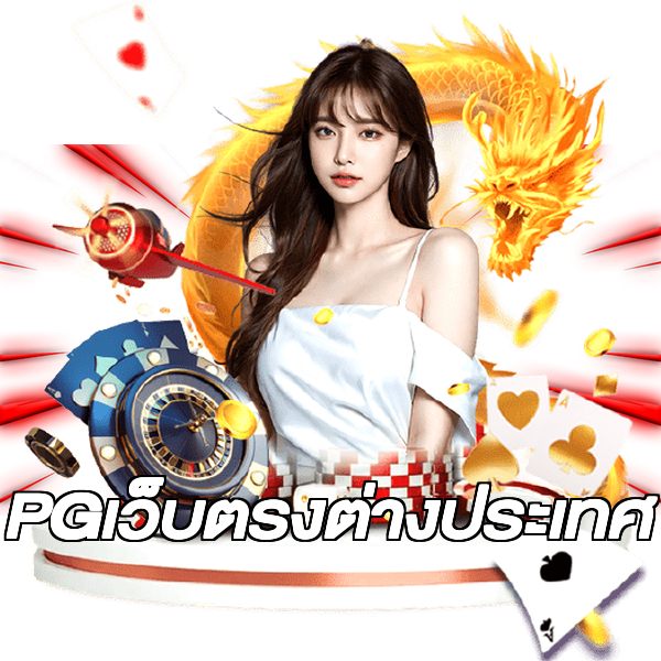PGเว็บตรงต่างประเทศ
