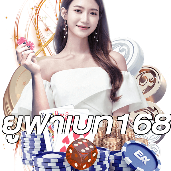 ยูฟ่าเบท168