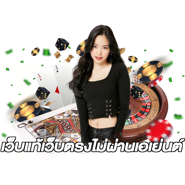 เว็บแท้เว็บตรงไม่ผ่านเอเย่นต์