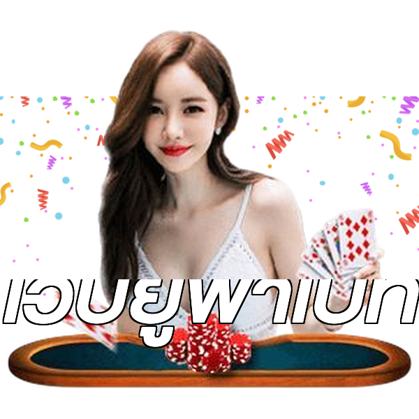 เว็บยูฟ่าเบท