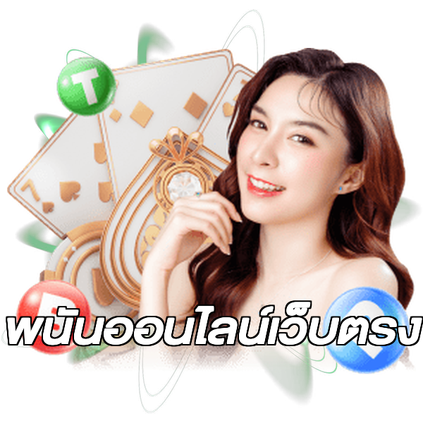 พนันออนไลน์เว็บตรง