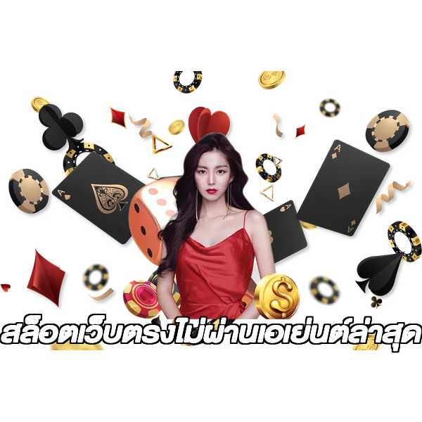 สล็อตเว็บตรงไม่ผ่านเอเย่นต์ล่าสุด