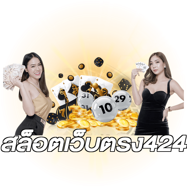 สล็อตเว็บตรง424