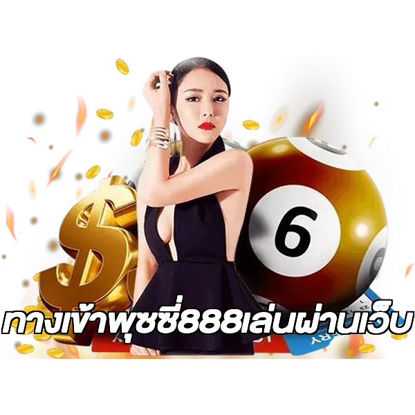 ทางเข้าพุซซี่888เล่นผ่านเว็บ