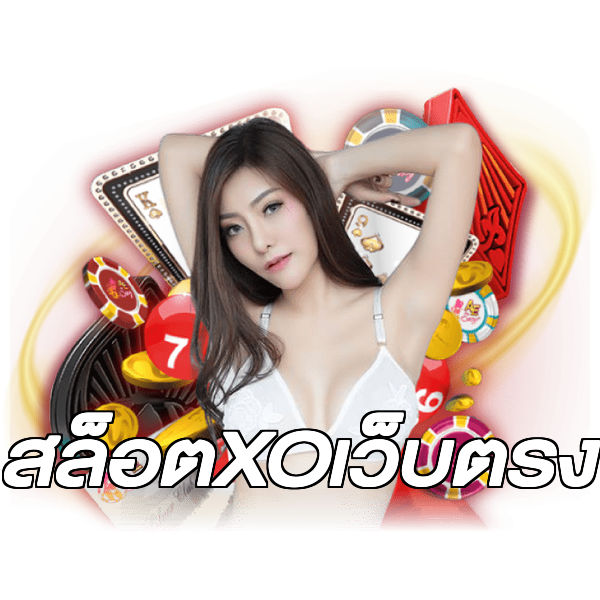 สล็อตXOเว็บตรง