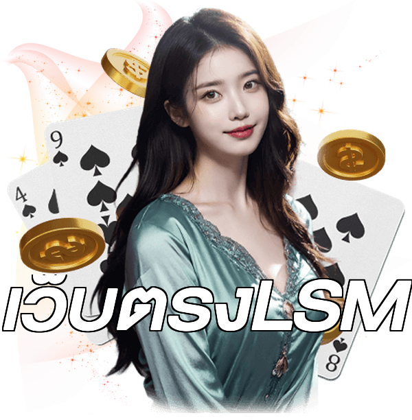 เว็บตรงLSM