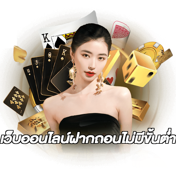 เว็บออนไลน์ฝากถอนไม่มีขั้นต่ํา