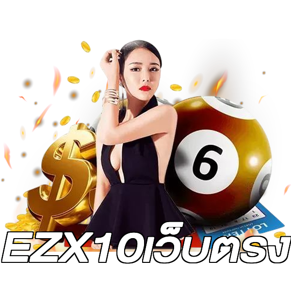EZX10เว็บตรง