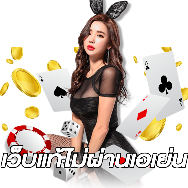 เว็บแท้ไม่ผ่านเอเย่น
