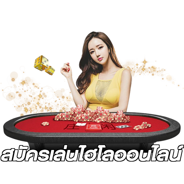 สมัครเล่นไฮโลออนไลน์