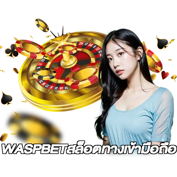 WASPBETสล็อตทางเข้ามือถือ