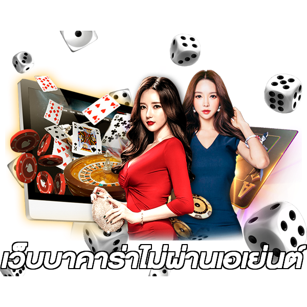 เว็บบาคาร่าไม่ผ่านเอเย่นต์