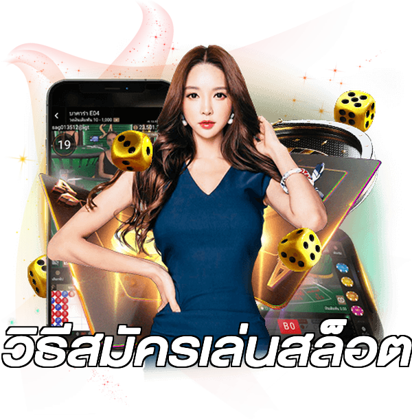 วิธีสมัครเล่นสล็อต