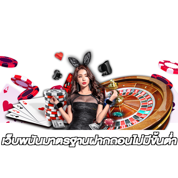 เว็บพนันมาตรฐานฝากถอนไม่มีขั้นต่ํา