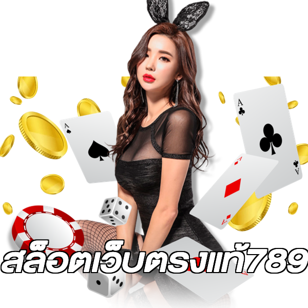 สล็อตเว็บตรงแท้789