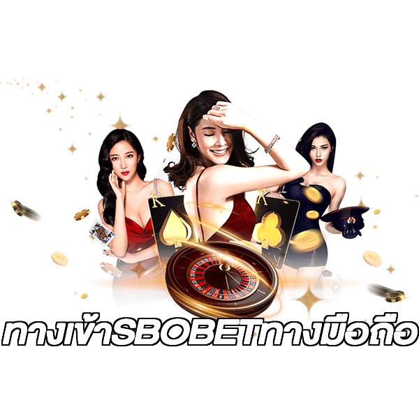 ทางเข้าSBOBETทางมือถือ
