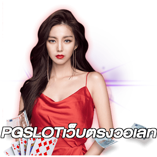 PGSLOTเว็บตรงวอเลท