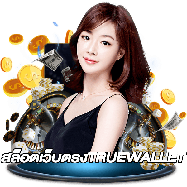 สล็อตเว็บตรงTRUEWALLET