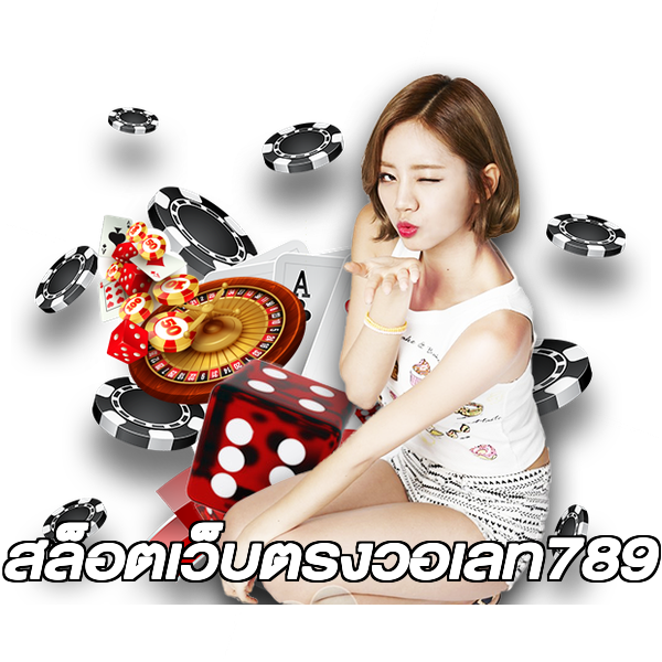 สล็อตเว็บตรงวอเลท789