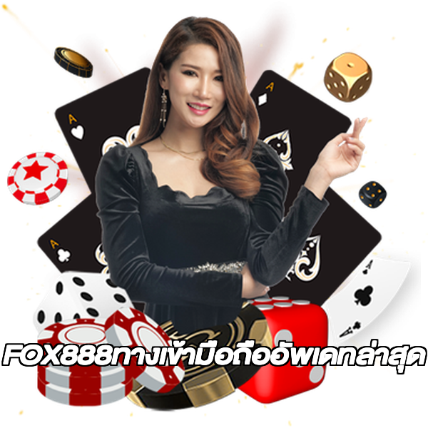 FOX888ทางเข้ามือถืออัพเดทล่าสุด